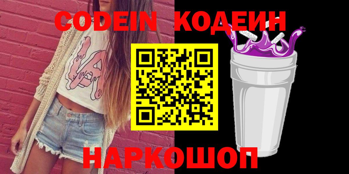 Codein напиток Lean (лин)  Вход с VPN  Свободный  Кодеин Purple Drank 